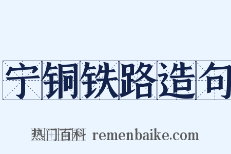 宁铜铁路造句是什么意思的图片